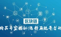 加密货币购买专家揭秘：选择正规平台的独家秘