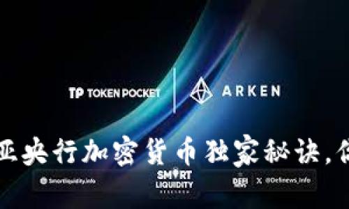 专家揭秘：赞比亚央行加密货币独家秘诀，你绝对不能错过！