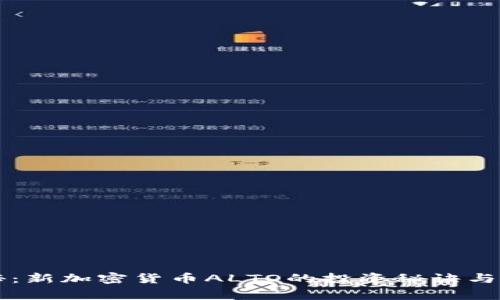 独家揭秘：新加密货币ALTO的投资秘诀与专家观点