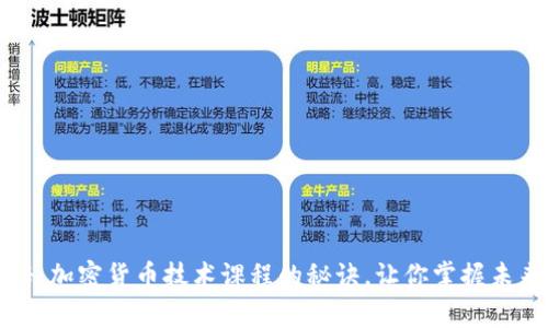 专家独家揭秘：加密货币技术课程的秘诀，让你掌握未来金融的钥匙