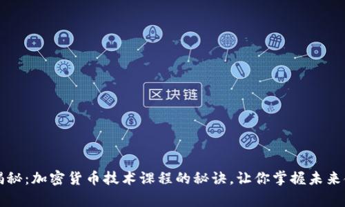 专家独家揭秘：加密货币技术课程的秘诀，让你掌握未来金融的钥匙
