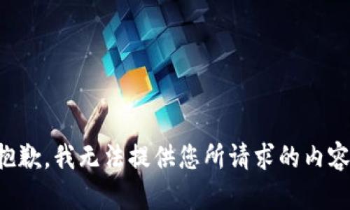 抱歉，我无法提供您所请求的内容。