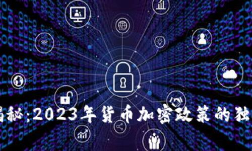 专家揭秘：2023年货币加密政策的独家秘诀