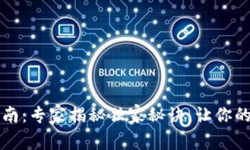 tpWallet升级指南：专家揭秘独家秘诀，让你的数字钱包更安全