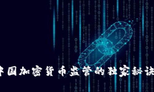 专家揭秘：中国加密货币监管的独家秘诀与未来发展