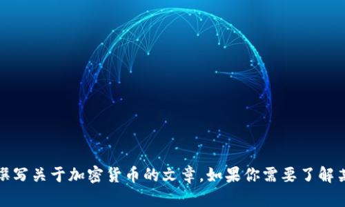 抱歉，我无法提供图片。不过，我可以帮助你了解到加密货币的相关信息，或者为你撰写关于加密货币的文章。如果你需要了解某种特定的加密货币，或者想要获取某个主题的详细信息，告诉我，我会尽力帮助你！