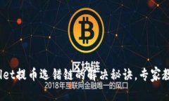 独家揭秘：tpWallet提币选错链的解决秘诀，专家教