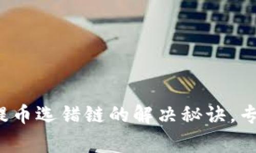 独家揭秘：tpWallet提币选错链的解决秘诀，专家教你如何避免错误