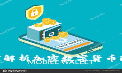 专家揭秘：独家解析加密数字货币FDL的投资秘诀