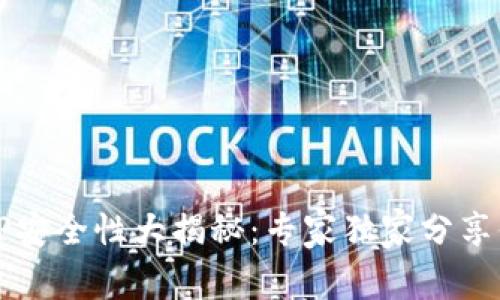 比特派钱包和TP安全性大揭秘：专家独家分享你不知道的秘诀