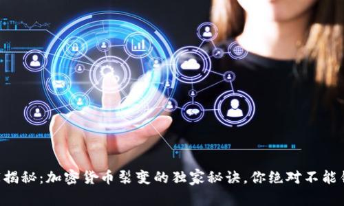 专家揭秘：加密货币裂变的独家秘诀，你绝对不能错过！