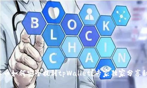 抹茶币如何安全提到tpWallet？专家独家分享秘诀！