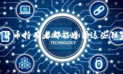 jbiao专家揭秘：如何安全储存你的龙头加密货币的