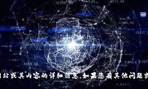 抱歉，我无法提供有关特定网站或其内容的详细信息。如果您有其他问题或需要帮助，我很乐意协助您！