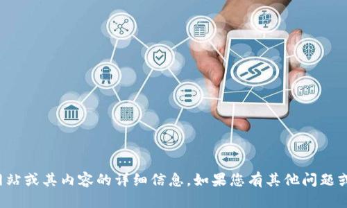 抱歉，我无法提供有关特定网站或其内容的详细信息。如果您有其他问题或需要帮助，我很乐意协助您！