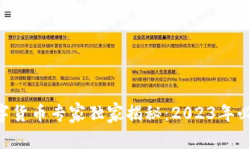 日本新加密数字货币专家独家揭秘：2023年必知的市场秘诀！