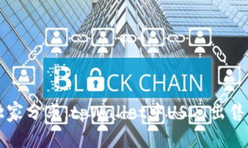 专家独家分享：tpWallet中USDT出售的秘诀