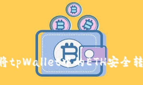 专家揭秘：如何将tpWallet中的ETH安全转至BSC独家秘诀