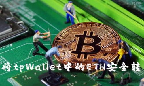 专家揭秘：如何将tpWallet中的ETH安全转至BSC独家秘诀