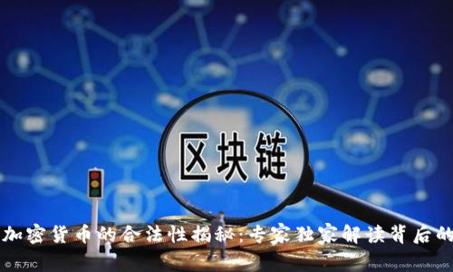 印度加密货币的合法性揭秘：专家独家解读背后的秘诀