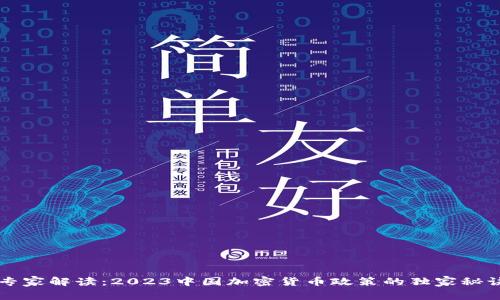 专家解读：2023中国加密货币政策的独家秘诀