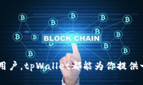 使用tpWallet查找夸克链的方法其实很简单，下面将为你详细介绍这一过程。如果你对tpWallet或夸克链不太熟悉，也没关系，我们会在讲解中尽量让内容简单易懂哦。

什么是tpWallet？

tpWallet是一款支持多种区块链资产的数字钱包，用户可以在这里安全地存储、发送和接收不同类型的加密货币。它的界面友好，功能强大，特别是在与各种区块链交互时，能够提供极大的方便。你可以想象，tpWallet就像是一个你随身携带的钱包，只不过这个钱包里面装的不是纸币，而是数字货币。


夸克链简介

夸克链（QuarkChain）是一种高性能的区块链平台，旨在快速和安全地处理大规模交易。它通过独特的分片技术，使得整个网络的处理速度得到了显著提升。如果你在寻找一个可靠和高效的区块链进行项目开发或者数字资产交易，夸克链无疑是一个不错的选择。


如何在tpWallet中查找夸克链？

现在，让我们来看看如何在tpWallet中找到夸克链吧，其实这个过程也不是特别复杂。以下是详细的步骤：

ol
li
下载并安装tpWallet

如果你还没有安装tpWallet，首先需要在你的设备上下载并安装该应用。你可以在官网或者主流的应用商店找到它。安装完成后，打开应用。

/li
li
创建或导入钱包

打开tpWallet后，你需要决定是创建一个新钱包还是导入已有的钱包。如果你是新用户，点击“创建钱包”，按照提示设置密码，并安全地保存好你选择的助记词。如果你已有钱包，可以选择“导入钱包”并输入助记词。

/li
li
寻找夸克链的选项

在tpWallet的主界面上，你会看到一个资产列表，通常会显示支持的多种区块链。在这里，可以通过搜索功能输入“夸克链”或者“QuarkChain”，看看有没有相关的资产选项。如果找不到，可能需要先添加夸克链的网络设置。

/li
li
添加夸克链网络

为了方便使用夸克链资产，你可能需要手动添加夸克链的网络。在tpWallet设置中，找到“添加网络”组件。根据夸克链的官方文档，输入相关的链ID、RPC地址等参数。完成后，你就能在钱包中看到夸克链了。

/li
li
管理夸克链资产

成功添加夸克链后，你就可以在tpWallet里轻松管理你的夸克链资产了。无论是发送、接收还是查找历史记录，都可以在你的钱包界面上直观地操作。

/li
/ol

注意事项

在操作过程中，有几个小细节需要特别留意：
ul
li安全性：时刻保持你的助记词、私钥和密码的安全，不要轻易分享给他人。/li
li网络设置：确保你添加的夸克链网络参数正确无误，否则可能会导致无法正常使用。/li
li更新版本：定期检查tpWallet的更新，确保你使用的是最新版本，以获得最佳的使用体验和安全性。/li
/ul


总结

总体来说，在tpWallet中查找夸克链并不复杂，只需要按照以上步骤进行操作，就能顺利体验到夸克链带来的各种便利。无论你是新手还是已经有一定经验的用户，tpWallet都能为你提供一个友好的环境来管理你的加密资产。希望这篇详细的解读能够帮助到你，让你在数字货币的世界里走得更稳、更远。如果还有其他相关问题，随时留言问我哦！