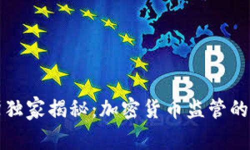 基里巴斯独家揭秘：加密货币监管的专家秘诀