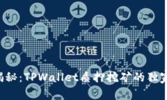 专家揭秘：TPWallet质押挖矿的独家秘诀！