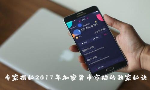 专家揭秘2017年加密货币市场的独家秘诀