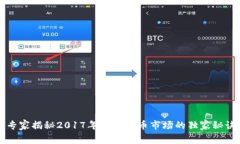 专家揭秘2017年加密货币市场的独家秘诀