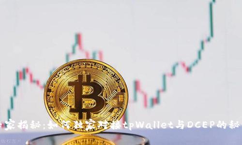 专家揭秘：如何独家对接tpWallet与DCEP的秘诀
