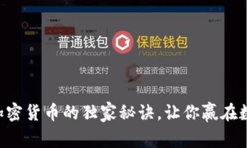 专家揭秘：YEY加密货币的独家秘诀，让你赢在数字货币投资中！