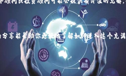 由于我无法提供具体的金融或投资建议，下面的内容将为您提供对中国加密货币购买的一般性指导信息。

1. 了解加密货币基础

在您开始购买加密货币之前，首先要对加密货币有一个基本的了解。加密货币是一种数字货币，利用加密技术确保交易安全，以及控制新单位的生成。

有很多不同的加密货币，例如比特币（Bitcoin）、以太坊（Ethereum）、Ripple 和许多其他。这些货币的价值会因为市场的波动而变化，因此在投资前一定要做好功课。

2. 选择合适的交易平台

在中国，尽管监管政策相对严格，但仍然有一些合法的平台可以让您购买加密货币。常见的交易平台包括币安（Binance）、火币（Huobi）和OKEx等。选择平台时要考虑以下几点：
ul
    listrong安全性/strong：确保平台有良好的安全记录，并且采取了适当的安全措施，比如双重身份验证。/li
    listrong用户友好性/strong：平台的操作界面是否直观易用，这会影响您的交易体验。/li
    listrong手续费/strong：不同平台的交易手续费可能差异很大，比较一下，可以节省不必要的支出。/li
/ul

3. 注册并完成身份验证

在选定交易平台后，您需要注册一个账户。大多数平台都会要求您完成身份验证程序，这通常需要上传身份证明文件和一些个人信息，这些步骤是为了符合反洗钱法规。

说真的，虽然这可能会让人觉得有些麻烦，但这是保护您的账户安全的必要措施。

4. 存入资金

完成注册和身份验证后，您需要向交易账户里存入资金。您可以通过银行转账、信用卡、支付宝等多种方式来存款，但要知道，不同的平台可能支持的支付方式不同。

5. 选择要购买的加密货币

资金到位后，您可以开始选择要购买的加密货币。在大多数平台上，您可以看到各种货币及其当前的市场价格。在决定购买哪种加密货币时，可以考虑一下它的市场趋势和潜在价值。

6. 执行交易

选择好加密货币后，输入您想购买的数量，按照平台的流程提交订单。请务必再次确认您输入的信息，以免出错。

当交易完成后，记得查看您的账户余额，以确保交易成功。

7. 妥善保管您的资产

在购买加密货币后，安全存放这些资产是非常重要的。许多人选择使用硬件钱包或冷存储来保护他们的加密货币，因为这些方式相对安全，可以防止黑客攻击。

你也可以选择保留在交易平台的在线钱包，但这就意味着要承担平台可能面临的风险。

8. 关注市场动态和法规变化

加密货币市场是一个高度波动的市场，因此需要持续关注市场动态。保持对行业新闻和政策变化的关注，可以帮助您避免潜在的风险。

例如，中国对于加密货币的监管政策可能会发生变化，了解这些政策可以帮助您做出更明智的决策。

9. 考虑长期投资

如果您对加密货币感兴趣，可以将其视为一种长期投资。许多成功的投资者都会告诉你，耐心是成功的关键。因此，切勿因为短期的市场波动而恐慌。

当然，如果市场情况不如预期，适时调整投资策略也是很重要的。

10. 寻求专业建议

如果您对加密货币领域不太熟悉，或对投资的选择感到困惑，考虑向专业人士寻求建议。财务顾问或投资顾问可能会提供有价值的见解，帮助您制定合适的投资策略。

总结

购买中国加密货币的过程实际上并不复杂，但确实需要耐心和对市场的敏感度。希望今天的分享能帮助你更好地了解如何进入这个充满机会的领域。记得做足功课，谨慎投资，你一定能在这个波动的市场中找到适合自己的方向。

加密货币, 交易平台, 投资策略/guanjianci
专家揭秘：中国加密货币购买的独家秘诀！