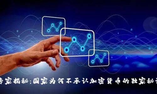 专家揭秘：国家为何不承认加密货币的独家秘诀