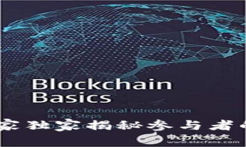 加密货币派对：专家独家揭秘参与者的秘诀与成功策略