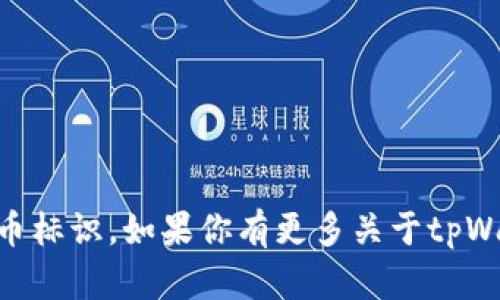 tpWallet的符号是TP。这是用于tpWallet平台的代币标识。如果你有更多关于tpWallet的具体问题或者需要了解更多信息，欢迎询问！