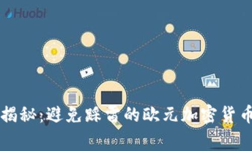 专家独家揭秘：避免踩雷的欧元加密货币投资秘诀