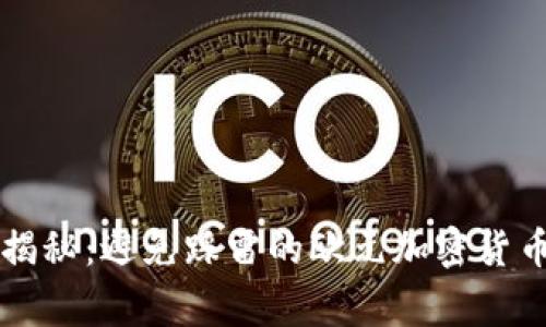 专家独家揭秘：避免踩雷的欧元加密货币投资秘诀