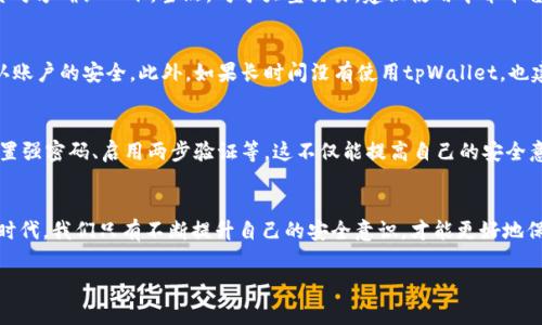   专家解析：tpWallet安全转账独家秘诀！ / 
 guanjianci tpWallet,安全转账,数字货币 /guanjianci 

引言：数字化时代的转账需求
在当今数字化时代，越来越多人选择使用电子钱包进行在线交易，而tpWallet作为一个广受欢迎的数字钱包，不仅支持多种数字货币的存储，还提供了便捷的转账功能。但是，你有没有想过，如何才能在使用tpWallet进行转账时确保资金的安全呢？

一、了解tpWallet的基本功能
首先，让我们简单了解一下tpWallet的基本功能。tpWallet不仅可以存储你的比特币、以太坊等数字货币，还提供了快速转账的功能。用户只需输入对方的地址和金额，稍等片刻资金就可以到账。然而，由于数字货币的特性，转账虽然简单，却不免存在某些安全隐患。

二、设置强密码，防止未授权访问
在网上，很多人的账户遭到攻击，通常是因为他们设置了简单密码。为了保障你的tpWallet安全，第一步就是设置一个强密码。说真的，强密码应该包含大小写字母、数字和特殊字符。比如，不要用“123456”这样的简单组合，试试一些更复杂的，比如“TpWallet@2023!”。当然，记住这个密码也很重要，最好使用密码管理工具来保管。

三、启用两步验证，提高安全性
除了强密码，启用两步验证（2FA）也是保护账户的有效方法。两步验证要求用户在登录时除了输入密码，还需要提供一个动态验证码，这个验证码通常会发送到你的手机或者生成在一个专用的应用程序上。这样，即使有人窃取了你的密码，没法获取到验证码，也无法成功登录你的账户。这一层保护无疑是让账户更加安全的重要一步。

四、注意网络环境，避免公共Wi-Fi
网络环境也是影响转账安全的重要因素。尽量避免在公共Wi-Fi环境下进行转账操作，比如咖啡厅、机场等地方。有时候这些公共网络并不安全，很容易被黑客攻击。如果确实需要使用公共Wi-Fi进行转账，确保使用VPN来加密你的网络链接，保障信息安全。你懂的，安全第一，别为了小便利而冒大风险。

五、定期更新应用程序
tpWallet和其他应用一样，时常会进行更新来修复漏洞或者增加新的功能。定期更新应用程序不仅可以确保你使用的是最新版本，还能获得最新的安全补丁。其实，很多黑客都是通过已知的漏洞来攻击你的账户，因此保持应用更新是一个简单而有效的预防措施。

六、确认地址和金额的准确性
在进行转账时，要保持高度的警惕，确认转账的地址和金额是否正确。有时候因为拷贝粘贴导致的错误，或者输入时不小心多了一个字符，这些都可能导致资金转错地方。为了减少这种风险，建议在转账前仔细核对一遍信息，确保万无一失。

七、了解转账的去向
在使用tpWallet转账之前，了解所转账目的地的相关信息也很有必要。例如，确保对方为一个可信赖的账户。如果是个人转账，可以提前联系对方确认一下，当然，对于大型交易，建议使用中介平台或合约进行保护。这些都可以有效降低因转账而产生的风险。

八、监控账户活动，及时发现异常
使用tpWallet后，需要定期监控账户活动。如果发现有不明的转账记录，应该立刻采取行动，及时更改密码并与tpWallet客服取得联系，确认账户的安全。此外，如果长时间没有使用tpWallet，也建议暂时停用账户一段时间。

九、教育自己和他人，提高安全意识
最后，提高自己的安全意识是防止转账风险的长久之计。为了自己的资金安全，也可以尝试和身边的人分享一些转账注意事项，比如如何设置强密码、启用两步验证等。这不仅能提高自己的安全意识，还能帮助他人，提升大家对数字货币安全的重视。

结语：安全转账，从你我做起
总的来说，在使用tpWallet进行转账时，保护资金安全并不复杂，只需从设置密码、启用安全功能、保持警惕等多个方面入手。在这数字化的时代，我们只有不断提升自己的安全意识，才能更好地保护自己的资产。记住，这些小细节可能会影响你资金的安危，所以不妨花点时间，关注一下这些问题！

希望通过以上这些信息，能够帮助你在使用tpWallet进行转账时更加安全无忧。安全转账，从你我做起，一起加油吧！