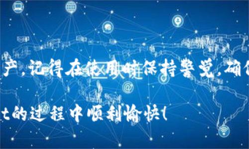 关于“tpWallet可以转tpWallet吗”这个问题，我们可以来深入了解一下tpWallet的功能和操作流程。

### 什么是tpWallet？

tpWallet是一种数字钱包，主要用于存储、发送和接收各种加密货币。像其他数字钱包一样，tpWallet能够安全地管理用户的加密资产。在使用tpWallet时，用户通常需要创建一个账户，并通过密钥和助记词来确保资产的安全。

### tpWallet之间的转账

#### 可以进行tpWallet间转账的原因

首先，tpWallet之间是可以进行转账的。其实，许多数字钱包之间的转账都是建立在区块链技术基础之上的，各种钱包如何交互不仅取决于平台的设计，还取决于所使用的加密货币。

当你要从一个tpWallet转账到另一个tpWallet时，可以通过下列步骤来完成：

1. **获取接收方地址**：确保你有正确的接收方的钱包地址。要特别注意，区块链转账是不可逆的，一旦发送，无法找回。

2. **输入转账金额**：在tpWallet的转账界面，输入你想转账的金额。

3. **确认交易**：在确认所有信息无误后，提交交易。这时候，系统可能会要求你输入密码或完成其他安全验证，以确保交易的安全性。

4. **等待确认**：转账提交后，你需要等待网络对交易进行确认。确认时间会根据网络的拥堵情况有所不同。

#### tpWallet转账的优势

- **快速便捷**：tpWallet之间的转账通常速度较快，适合用户进行日常交易和资产管理。
- **安全性高**：tpWallet使用了多重安全机制，确保用户的资金安全，即使进行转账操作也能提高资金的安全性。
- **跨平台使用**：如果你的朋友也使用tpWallet，你们可以在不同设备上互相转账，增加了使用的灵活性。

### 转账时需要注意的事项

#### 地址准确性

在进行tpWallet转账时，确保你输入的接收方地址是正确的。再说一遍，区块链转账是不可逆的，错误的地址可能导致你的资金永久丢失。

#### 网络拥堵

有时候，区块链网络会因为交易量过大而变得拥堵。这会导致你的转账确认时间变长。如果你急于完成转账，有些钱包支持支付小额手续费，以提高交易优先级。

#### 安全防护

使用tpWallet时，请务必保持你的安全性。定期更新密码，开启两步验证（2FA）等，这些都是保护你资产的有效方式。

### 如何tpWallet的使用体验？

#### 定期检查交易记录

养成定期查看交易记录的习惯。这不仅帮助你了解资金流向，还有助于及时发现异常交易，保护资产安全。

#### 利用钱包的其他功能

tpWallet除了转账功能，还有很多其他实用功能，比如资产管理、市场分析等。多多利用这些功能，能够帮助你更好地管理和你的投资。

#### 关注社区动态

tpWallet的社区通常会分享一些最新的信息、动态和技巧。加入相关社群，参与讨论，不仅能够获取第一手资讯，还能结识志同道合的朋友。

### 结束语

总的来说，tpWallet不仅可以实现相互之间的转账操作，还具备多种额外功能来帮助用户更好地管理数字资产。记得在使用时保持警觉，确保你的转账和账户安全。希望通过这篇文章让大家对tpWallet有更深入的了解，并能在使用时更加得心应手。

如果你还有其他关于tpWallet的问题，随时可以交流讨论哦！希望这篇文章对你有帮助，祝你在使用tpWallet的过程中顺利愉快！