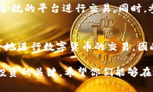 在讨论“tpWallet里怎么买币是否合法”这一话题之前，让我们先了解一些基础知识。tpWallet是一个数字货币钱包平台，用于存储和管理各种数字货币，包括比特币、以太坊等。而购币则是指用户通过不同的方式获得各类加密货币的过程。那么，关于在tpWallet购币是否违法，实际上涉及几个方面的问题，下面就来逐一分析。

1. 什么是数字货币及其合法性
数字货币，又叫加密货币，是一种使用密码学技术进行安全交易的货币形式。比特币是其中最著名的一种，自2009年推出以来，数字货币逐渐在全球范围内得到使用。但各国政府对其监管态度不一，导致其合法性在不同地区可能有所不同。

2. tpWallet的合规性
首先，tpWallet本身是一个工具，其合法性取决于其是否遵循当地法律和规定。大多数国家对数字货币没有明确的禁令，但存在相应的监管措施，例如反洗钱（AML）和客户身份验证（KYC）要求。如果tpWallet符合这些要求，并在当地注册，那么它在法律上是合规的。

3. 买币的途径与法律风险
在tpWallet中购买数字货币的方式有很多，比如通过银行转账、信用卡支付、或是其他数字货币交换。每种方式可能涉及不同的法律风险。比如，使用不受监管的交易所购买币可能会被视为高风险行为，因为在很多国家，交易所需要获得特定的经营牌照。

4. 了解当地法律法规
这部分真的很重要，用户在购买数字货币之前一定要了解所在国的法律法规。有的国家对数字货币采取友好的态度，提供良好的监管环境；而有的国家则完全禁止。此外，某些地区可能会对特定类型的交易、投资或用于特定目的的代币施加限制。

5. 如何确保合法购币
如果你打算在tpWallet或者其他平台购币，建议你采取以下步骤以确保你的行为是合法的：
ul
    li首先，注册并使用受监管的平台。/li
    li保持交易记录，以便于在出现问题时能有凭证。/li
    li了解平台的合规性，确保其遵循当地法律规定。/li
    li主动学习当地数字货币相关的法律法规，避免因无知而犯错。/li
/ul

6. 小心诈骗和非法活动
在数字货币领域，诈骗事件屡见不鲜。如果你通过tpWallet或者其他平台购买币，务必要小心，遇到过于美好的投资机会时一定要保持警惕。诈骗者可能利用市场的波动性来诱骗用户投入资金。记得“说真的”，投资有风险，入市需谨慎。

7. 未来的趋势与建议
随着区块链技术的发展，越来越多的国家和地区开始加强对数字货币的监管。如果你打算长期投资数字货币，那么有必要关注这些变化，并尽量选择合规的平台进行交易。同时，参与用户讨论、关注相关专家的分析，可以帮助你更好地理解市场。

总结
在tpWallet里购币并不是绝对的违法行为，关键在于你所处的位置及所采用的购买方式。如果你遵循当地法律法规，了解相关规则，就能够合法、安全地进行数字货币的交易。因此，保持警觉、做好功课是每个数字货币投资者的必修课。

通过以上详细分析，大家应该对tpWallet的购币合法性有了更深入的了解，毕竟投资知识和合规性信息都是保障我们在数字货币市场中安全、合理投资的关键。希望你们能够在这个领域中，找到适合自己的发展之路！