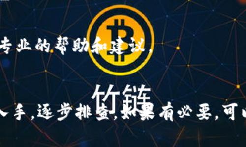 如果你在使用tpWallet打开薄饼交易所时遇到了空白页的问题，可能是由于多种原因引起的。接下来我们将详细列出一些常见的问题及其解决方法，你可以尝试逐步排查和解决。br

1. 检查网络连接
首先，确保你的手机或电脑的网络连接正常。如果网络信号不稳定，可能会导致应用无法加载薄饼交易所的网页。你可以尝试切换到一个更稳定的网络，或者重启路由器试试看。

2. 更新或重装tpWallet
有时候，应用版本过旧可能会导致显示问题。检查一下tpWallet是否有可用的更新，如果有，及时更新到最新版本。如果更新没有用，试着卸载后再重新安装这个应用。这通常能解决很多潜在的错误。

3. 清除缓存
缓存问题也是导致应用无法正常工作的一个常见原因。你可以进入tpWallet的设置，查找“清除缓存”或“清除数据”的选项，然后再尝试重新打开薄饼交易所。

4. 检查薄饼交易所的状态
有时候，可能不仅仅是你的设备有问题，薄饼交易所本身也有可能在维护或者出现故障。你可以访问他们的官方网站，或者去社交媒体上查看是否有公告。了解其他用户的反馈也很重要。

5. 更换浏览器或使用VPN
如果你是通过浏览器访问薄饼交易所，可以尝试更换一下浏览器。有时候某些浏览器的兼容性问题会导致页面加载不出来。如果你在某些地区，可能还需要使用VPN来确保访问顺畅。

6. 联系技术支持
如果以上的方法都无法解决问题，建议你直接联系tpWallet的客服或者技术支持团队。他们可以为你提供专业的帮助和建议。

总结
在使用tpWallet打开薄饼交易所时，如果遇到空白页问题，先从网络连接、应用更新、缓存清除等常见问题入手，逐步排查。如果有必要，可以寻求官方的技术支持。希望这些小技巧能帮到你，大家在进行数字货币交易时，也一定要保证操作安全呀！