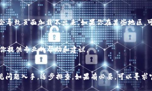 如果你在使用tpWallet打开薄饼交易所时遇到了空白页的问题，可能是由于多种原因引起的。接下来我们将详细列出一些常见的问题及其解决方法，你可以尝试逐步排查和解决。br

1. 检查网络连接
首先，确保你的手机或电脑的网络连接正常。如果网络信号不稳定，可能会导致应用无法加载薄饼交易所的网页。你可以尝试切换到一个更稳定的网络，或者重启路由器试试看。

2. 更新或重装tpWallet
有时候，应用版本过旧可能会导致显示问题。检查一下tpWallet是否有可用的更新，如果有，及时更新到最新版本。如果更新没有用，试着卸载后再重新安装这个应用。这通常能解决很多潜在的错误。

3. 清除缓存
缓存问题也是导致应用无法正常工作的一个常见原因。你可以进入tpWallet的设置，查找“清除缓存”或“清除数据”的选项，然后再尝试重新打开薄饼交易所。

4. 检查薄饼交易所的状态
有时候，可能不仅仅是你的设备有问题，薄饼交易所本身也有可能在维护或者出现故障。你可以访问他们的官方网站，或者去社交媒体上查看是否有公告。了解其他用户的反馈也很重要。

5. 更换浏览器或使用VPN
如果你是通过浏览器访问薄饼交易所，可以尝试更换一下浏览器。有时候某些浏览器的兼容性问题会导致页面加载不出来。如果你在某些地区，可能还需要使用VPN来确保访问顺畅。

6. 联系技术支持
如果以上的方法都无法解决问题，建议你直接联系tpWallet的客服或者技术支持团队。他们可以为你提供专业的帮助和建议。

总结
在使用tpWallet打开薄饼交易所时，如果遇到空白页问题，先从网络连接、应用更新、缓存清除等常见问题入手，逐步排查。如果有必要，可以寻求官方的技术支持。希望这些小技巧能帮到你，大家在进行数字货币交易时，也一定要保证操作安全呀！