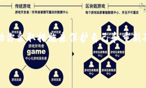 很抱歉听到你的资产被盗了。这确实是一个令人沮丧和焦虑的情况。首先，我建议你立即采取以下几个步骤来尽量减小损失并保障你的资产安全。

### 1. 立即锁定你的账户
如果你觉得你的tpWallet账户被盗了，第一步就是立刻登录你的账户，如果可以的话，快速修改密码并启用两步验证（2FA）。确保你的新密码是复杂的，最好包含大小写字母、数字和符号。

### 2. 检查交易记录
接下来，检查你的交易记录以确认被盗的资产和交易时间。如果你发现不明的交易，记录下来，这会对后续的报告或调查非常有帮助。

### 3. 与tpWallet支持团队联系
联系tpWallet的客服，报告你的账户被盗情况。提供他们所有相关的交易记录和信息，这样他们能够帮助你更好地处理此事。

### 4. 向相关平台报告
如果你的资金被转移到其他交易平台，建议你也向那些平台报告情况。他们有可能冻结相关账户，以防止进一步的损失。

### 5. 考虑使用区块链追踪工具
一些区块链分析工具可以帮助你跟踪被盗资产的去向。虽然这并不一定能帮助你找回资产，但了解资金流动可能为后续行动提供线索。

### 6. 学习安全防护知识
这是一种教训，如何避免未来发生如此不幸的事件。学习一些关于钱包安全、密码管理和其他防护措施的信息，比如使用冷钱包存储较大资产.

### 总结
资产被盗的体验无疑是非常痛苦的，能理解你的心情。希望上述步骤可以帮助你采取措施来保护自己和重新夺回控制权。保持警惕，保护好自己的数字资产是非常重要的。

如果你有任何进一步的问题或需要更多帮助，随时告诉我！