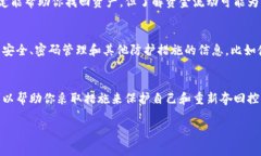 很抱歉听到你的资产被盗了。这确实是一个令人