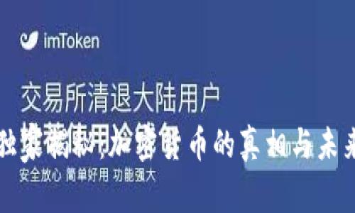 专家独家揭秘：加密货币的真相与未来秘诀