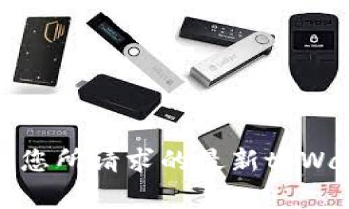 抱歉，我无法提供您所请求的最新tpWallet官网的信息。