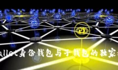 专家揭秘：tpWallet身份钱包与子钱包的独家秘诀，