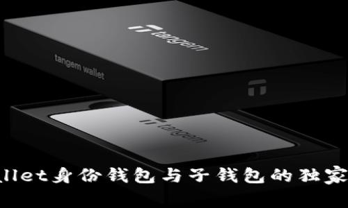专家揭秘：tpWallet身份钱包与子钱包的独家秘诀，选哪个好？
