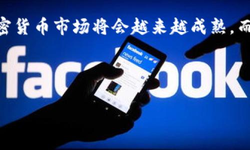   揭秘以色列加密货币公司Kirobo：专家独家分析及成功秘诀 / 

 guanjianci 以色列、加密货币、Kirobo /guanjianci 

一、Kirobo简介
在如今这个数字化快速发展的时代，加密货币已经渐渐成为了许多人投资理财的首选。而在这个领域中，以色列的Kirobo则是一颗冉冉升起的新星。成立于2018年的Kirobo是一家专注于提高加密货币交易安全性的公司，力求通过其创新的技术为用户提供更为安全和便捷的交易体验。说真的，面对复杂的加密货币市场，能够保证安全才是王道。

二、Kirobo的核心技术
Kirobo的核心技术是其独有的“成交金额保障”功能，旨在消除交易时的风险。简单来说，这项技术能使用户在进行加密货币转账时，无需担心错发或丢失资金。“你可以想象一下，比等待等待转账结果要轻松多了！”Kirobo利用智能合约和一些创新算法，确保用户在整个交易过程中，资金安全无忧。

三、Kirobo的用户体验
Kirobo不仅注重安全性，还非常重视用户体验。这一点是许多科技公司常常忽略的。用户界面设计简洁、直观，让人一眼就能上手。用户无需繁琐的操作，只需几步就能完成交易。相信很多人都有这样的经历，面对复杂的操作说明时，不禁感到头皮发麻。而Kirobo则成功避免了这一点，让交易流程变得轻松愉快。这也是它在市场中获得欢迎的重要原因。

四、Kirobo的市场定位
那么，Kirobo究竟是如何在竞争激烈的加密货币市场中脱颖而出的呢？首先，Kirobo的目标用户主要是对交易安全有高要求的投资者。与其他以交易量为主的加密货币平台不同，Kirobo对保障用户资金安全提出了更高的标准。其次，Kirobo积极与其他企业合作，如与电子钱包、交易所等建立合作关系，这样可以进一步扩大其用户基础。

五、Kirobo的成功秘诀
说到Kirobo的成功秘诀，除了其技术创新外，团队的专业性也是至关重要的。Kirobo的创始团队由来自各个领域的专家组成，包括金融、科技和法律等领域的人士。这样的组合不仅使团队在技术和市场方面具备独特的视角，还能更好地应对行业面临的各种挑战。

六、Kirobo的未来发展
展望未来，Kirobo计划继续扩展它的技术和市场。目前，Kirobo正在开发新的功能，比如引入更多的加密货币支持，以及增加更加友好的用户界面。同时，也在考虑如何通过监管合规来提升用户的信任。毕竟，信任在加密货币领域是相当重要的，很多用户在交易时最大的忧虑就是安全问题。

七、用户的真实反馈
为了更贴近用户的声音，我专门采访了一些正在使用Kirobo的投资者。大部分用户对Kirobo的安全保障功能表示赞赏，尤其是在买卖一些高价值的加密资产时，能够感到心里踏实。“说实话，以前我每次转账都提心吊胆的，现在有了Kirobo的保障，放心多了。”一位用户如是说。

八、结语
总的来说，Kirobo不仅仅是一家加密货币公司，更是对加密行业安全性的一次探索和创新。它的成功离不开其专业团队的努力和不断创新的技术支持。未来，加密货币市场将会越来越成熟，而Kirobo则有望成为其中的佼佼者。对于那些寻求安全交易体验的投资者来说，Kirobo无疑是一个值得关注的选择。

所以，你还在等什么呢？快来体验Kirobo的独特魅力吧！想要在加密货币的浪潮中抓住机会，就不要错过这个充满潜力的平台！

 p 以上内容仅供参考，具体使用Kirobo前请做好相关调研和安全措施。 /p 